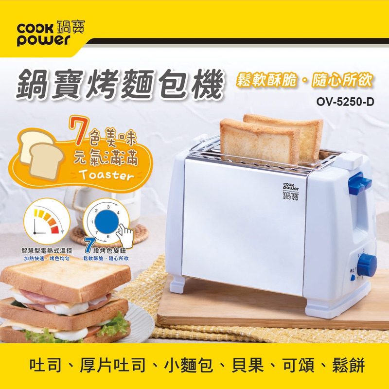 全新鍋寶烤麵包機，OV-5250-D