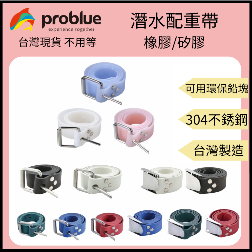 【裝備租客】Problue 自潛配重帶 橡膠配重帶 矽膠配重帶 潛水專用 底鉛 全新 鉛塊 浮球 自由潛水 水肺 自潛