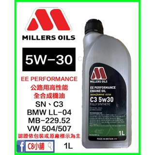 米勒 MILLERS OILS EE Performance C3 5w30 5w-30 奈米全合成機油 C8小舖
