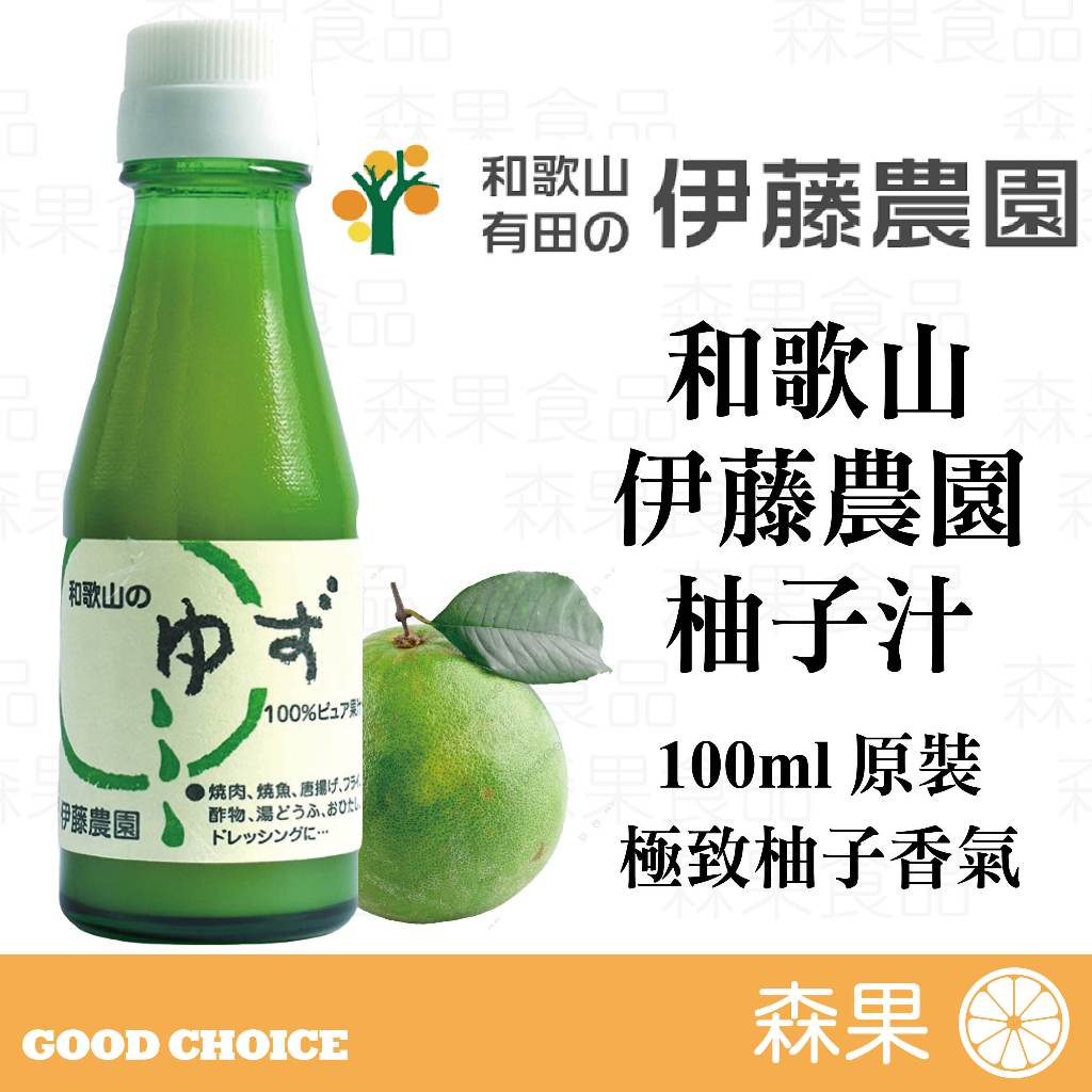 【森果食品】日本和歌山 伊藤農園 100%柚子汁 100ml原裝 極致柚子香氣 酸甜滋味