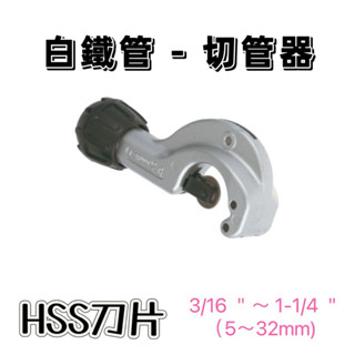 臺灣製造 白鐵切管器 5-32mm 軸承式切管器 白鐵管 切管刀 銅管 培林 HSS刀片
