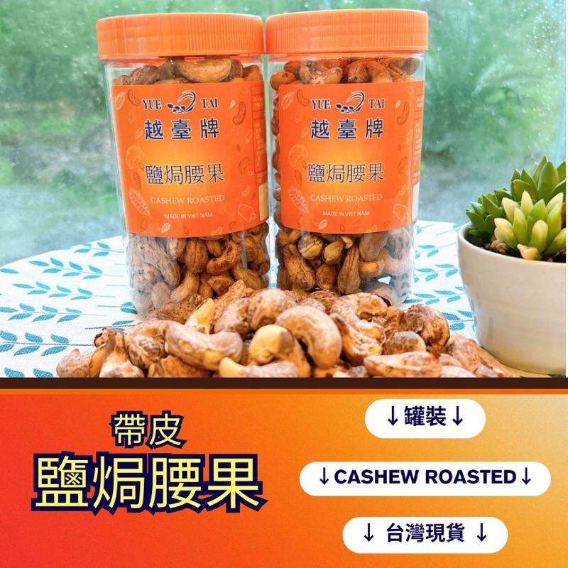 腰果 越南腰果 帶皮鹽焗腰果 大顆香脆休閒零食CASHEW NUTS