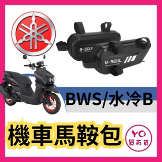 Yamaha BWS 水冷B 機車馬鞍包 機車貨架 機車邊箱 車架包 馬鞍包 側邊袋箱包 仿賽街跑用 隱形側掛包 車邊包