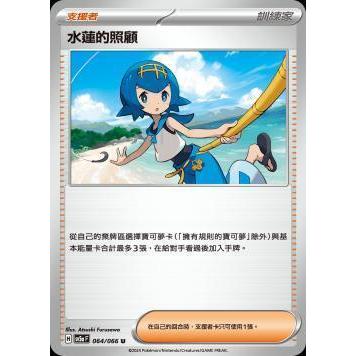 【翰弟卡鋪】PTCG 寶可夢 中文版 水蓮的照顧 SV5a 064/066 U