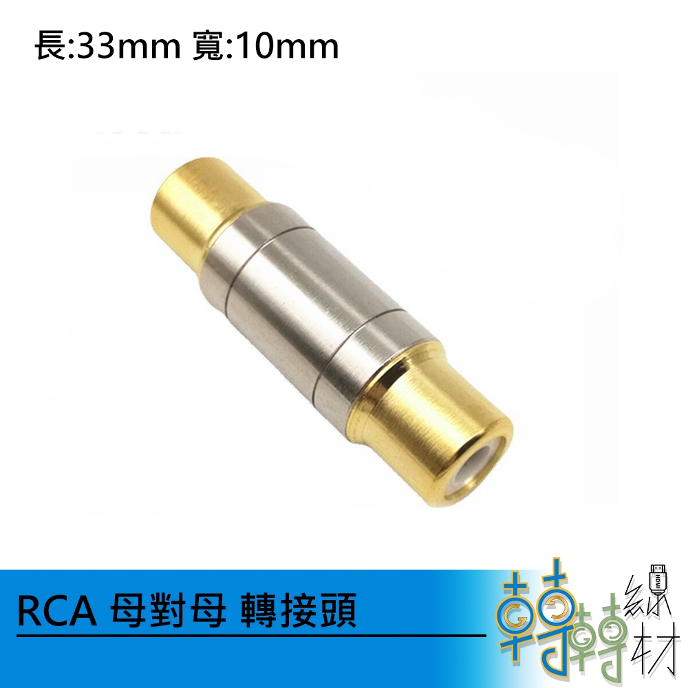 RCA 母對母 轉接頭// 音源線 樂器導線 音響設備 錄音介面 卡拉OK 轉接接頭