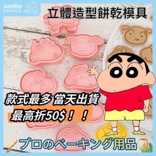 【台灣24h出貨】餅乾模具 蠟筆x新3D餅乾模餅乾模 餅乾壓模 造型餅乾模具 3D立體餅乾模 多款餅乾模 餅乾 卡通模具