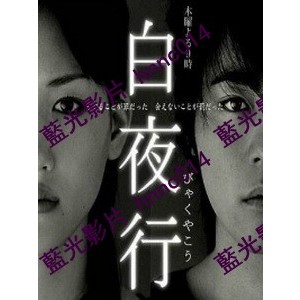 🔥藍光日劇🔥	[日] 白夜行 (Byakuyakou) (2006)	中文字幕