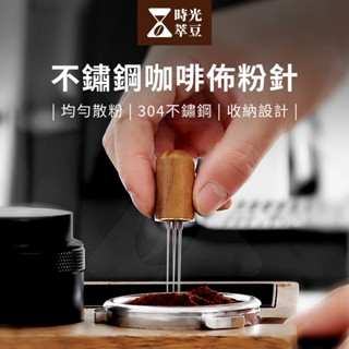 【時光萃豆】不鏽鋼咖啡佈粉針｜佈粉針 咖啡佈粉器 不鏽鋼佈粉針 佈粉器 整粉器 散粉器 咖啡用具