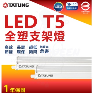 『燈后』大同LED 節能T5層板燈 5W 9W 15W 18W