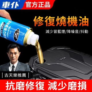 汽車發動機修復劑 抗磨保護機油 引擎新增劑 降噪抖動 發動機抗磨保護劑修復劑內部清洗劑燒機油剋星治抖動機油精