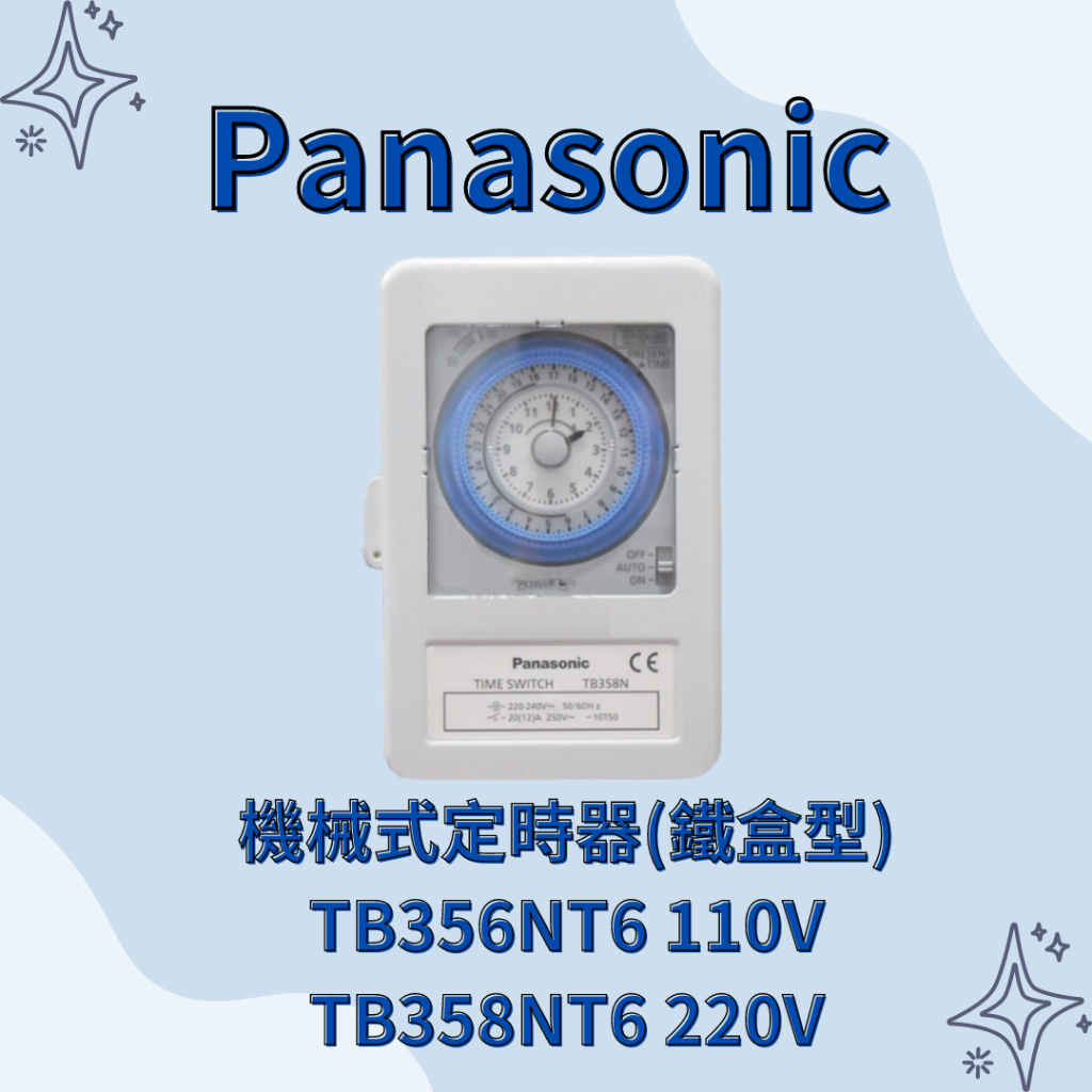 國際牌 Panasonic 機械式定時器 (鐵盒型) TB356NT6(110V) TB358NT6(220V)