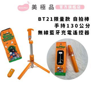 限時 特價【美極品】 自拍棒 2.0 三腳架自拍棒-bt21限量組 (贈專屬收納袋) 藍芽自拍棒 自拍神器