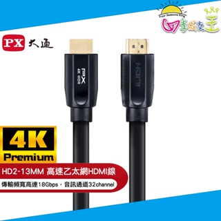 PX大通 高速乙太網HDMI線13米 HD2-13MM