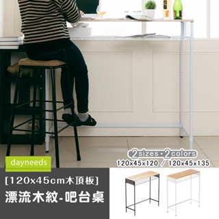 dayneeds 120x45cm木頂板/漂流木紋-吧檯桌 工作桌 長腳桌 盆栽架 收納架 收納桌 置物架 置物桌 組裝