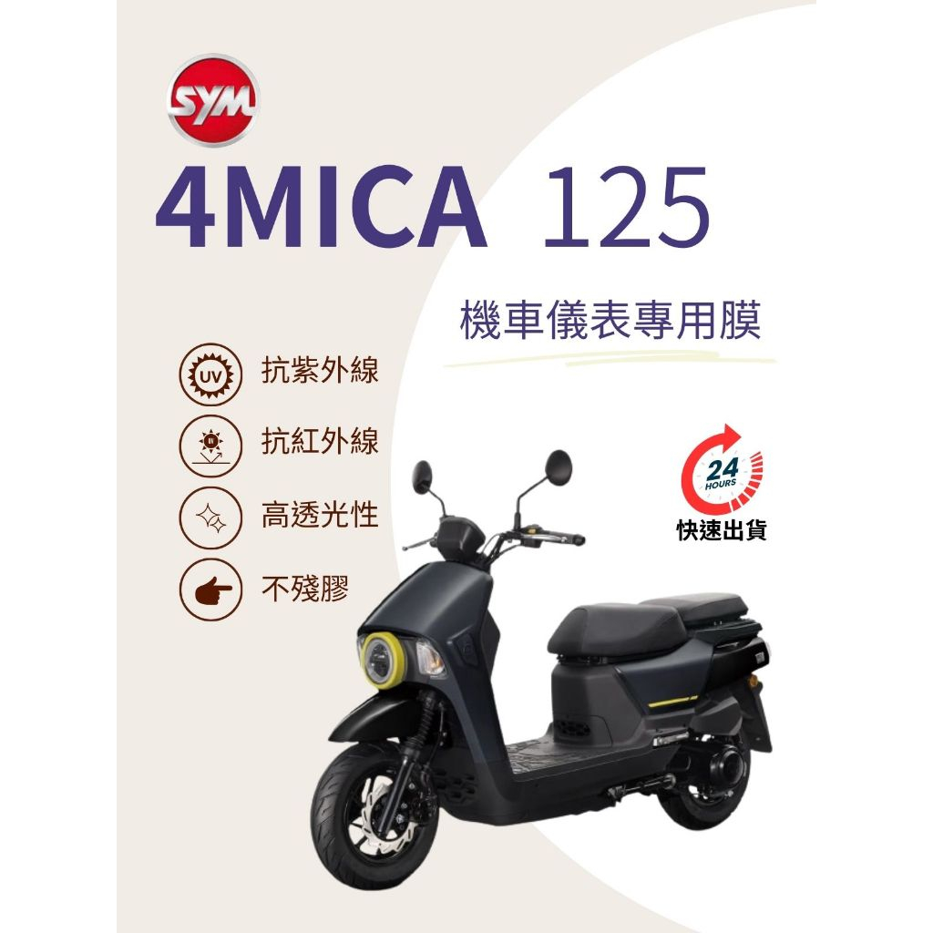 SYM三陽4MICA125【抗紫外線100】機車儀表板保護貼膜TPU犀牛皮【買一送一】防刮老化白霧黃變紅外線變色膜