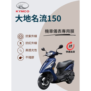 光陽KYMCO大地名流150/125【抗紫外線100】機車儀表板保護貼膜TPU犀牛皮【買一送一】防刮老化變色膜黃變紅外線