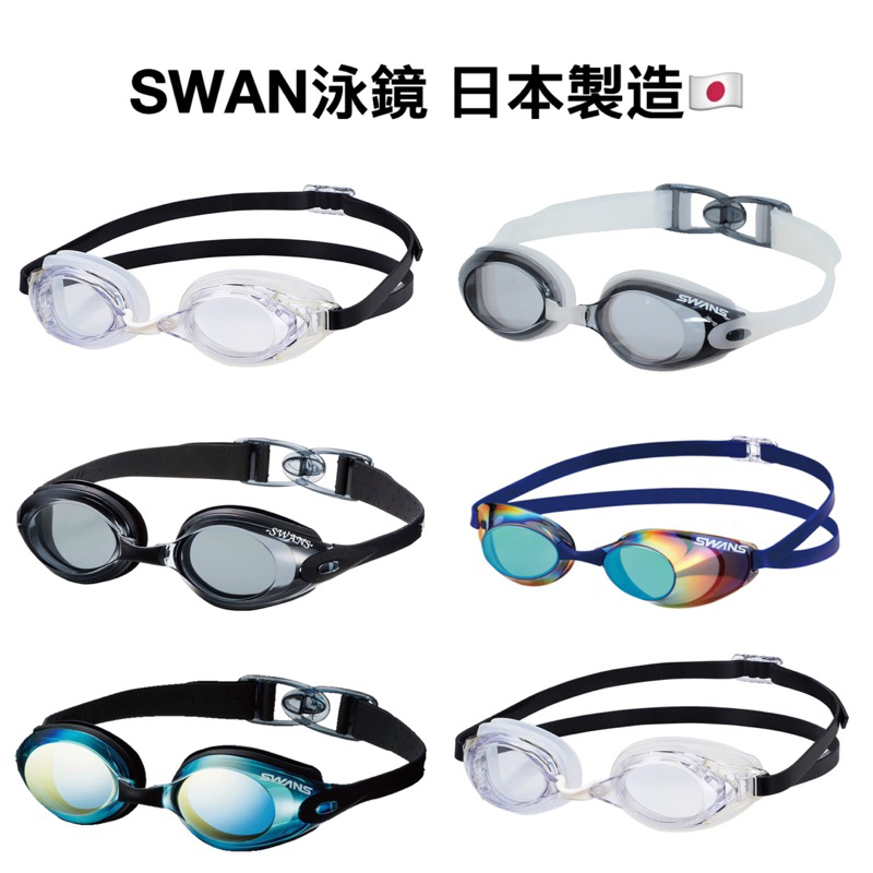 【詹姆士的店】SWAN日本製泳鏡 泳鏡 蛙鏡 成人泳鏡
