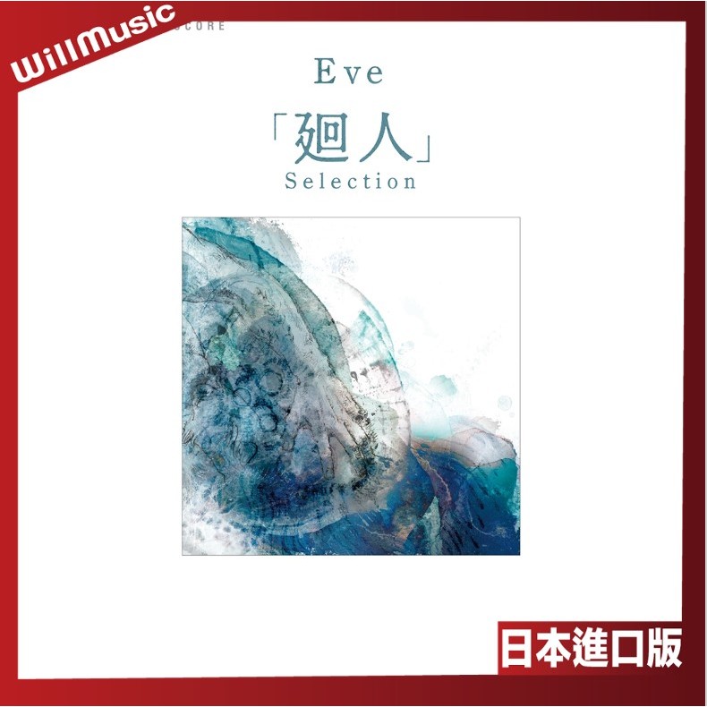 微音樂💃 代購 日版 Eve 廻人 Selection 樂團譜 樂譜 日本進口版