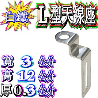 ☆波霸無線電☆304白鐵 大貨車L型白鐵座 貨車無線電L固定座 L型鐵片 遊覽車白鐵座 白鐵不繡鋼天線座 固定座 天線座