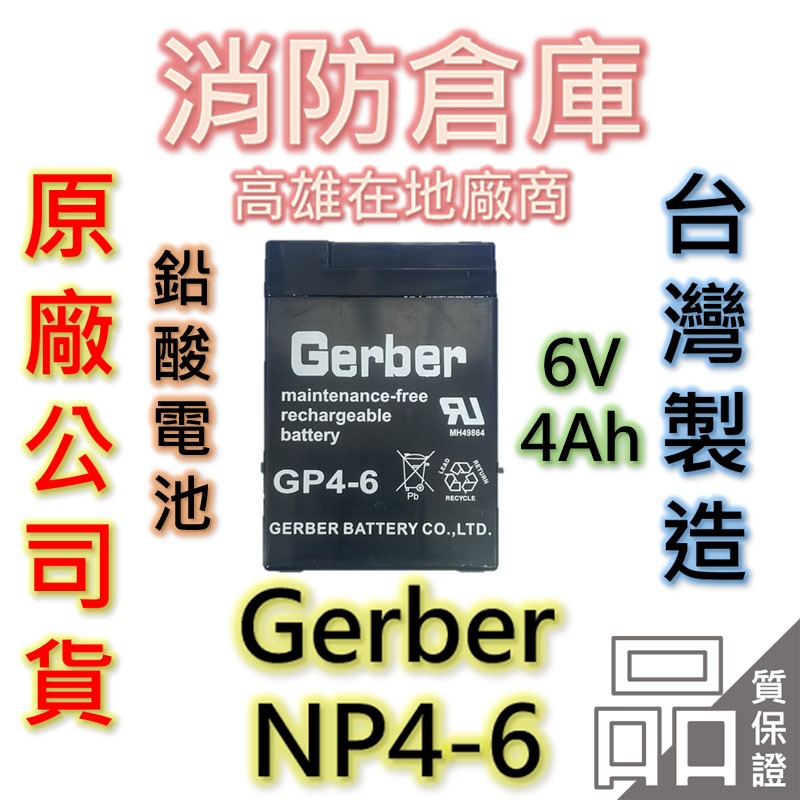 【消防倉庫】Gerber鉛酸電池/NP4-6/6V-4Ah/台灣製造/兒童電動車/緊急照明燈/手電筒/電子秤電池