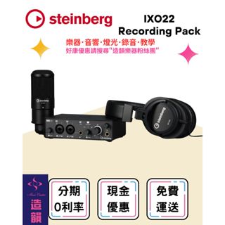 造韻樂器音響- JU-MUSIC - Steinberg IXO22 Recording Pack 錄音介面 IXO