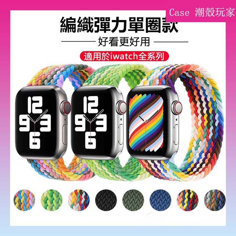 【編織彈力】單圈錶帶 適用於 Apple Watch 9 8 7 6 SE 9代 41mm 45mm 蘋果手錶保護防摔帶