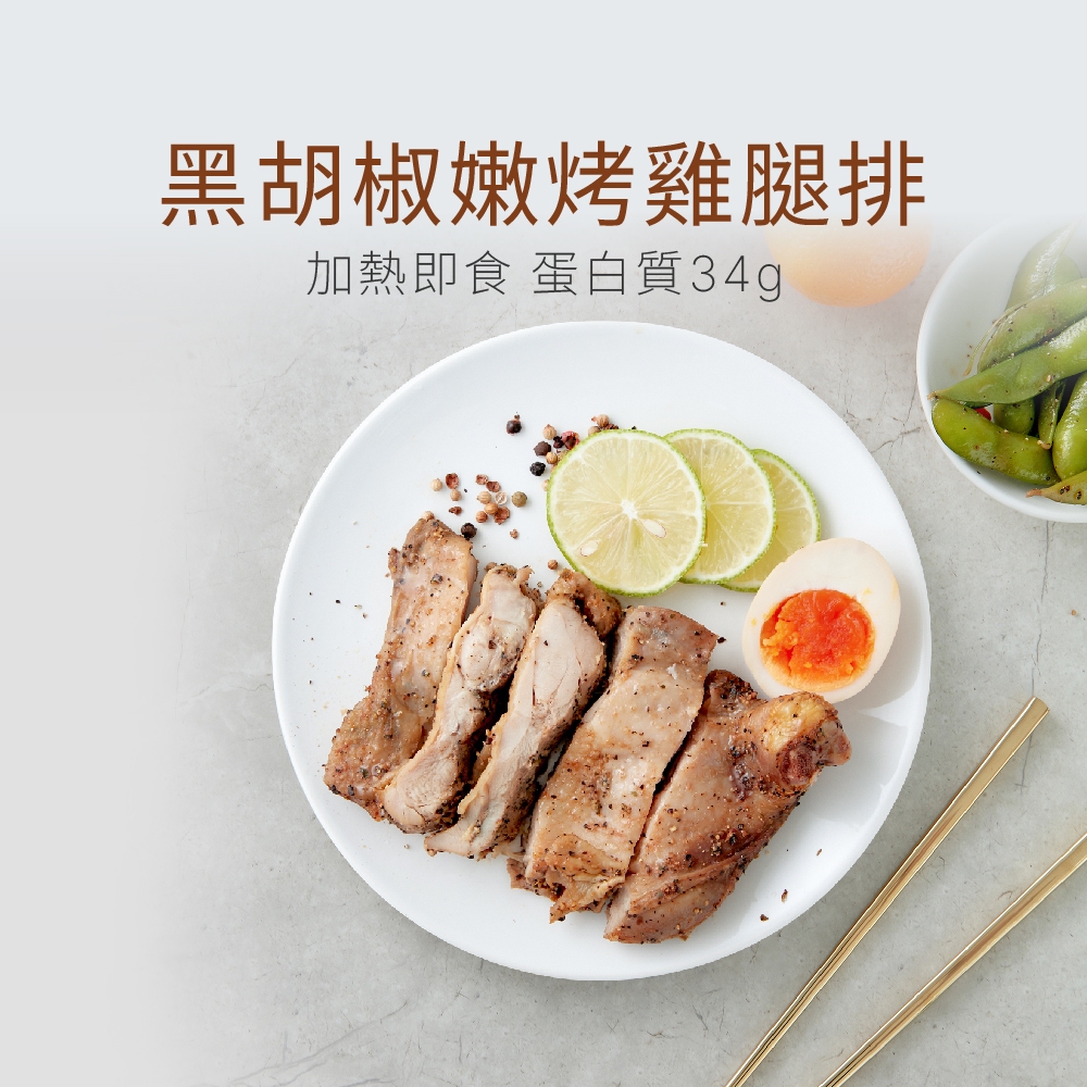 【原味時代】黑胡椒嫩烤雞腿排 加熱即食料理 原型食材 低溫慢烤 輕卡 蛋白質 減碳 輕卡健身餐