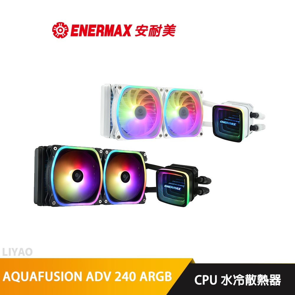 安耐美 ENERMAX AQUAFUSION ADV 240 ARGB 幻彩晶蝶 特仕版 白/黑色 CPU水冷散熱器