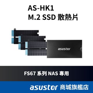 ASUSTOR 華芸 AS-HK1 M.2 散熱片(適用FS67/AS-T10G3)