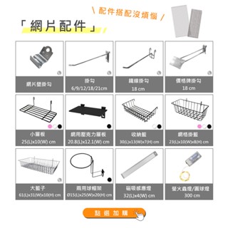 【撥撥的架子】網片配件 掛勾 網勾 帽架 掛籃 籃子 價格牌 層板 鐵藝品 擺攤用品 網格置物