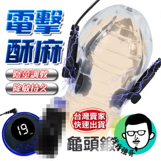 【電擊脈衝】龜頭訓練器 情趣用品 飛機杯 龜仙人 電擊脈衝 陰莖訓練器 飛機杯電動 自慰套 自慰器男用 情趣 自慰套男用