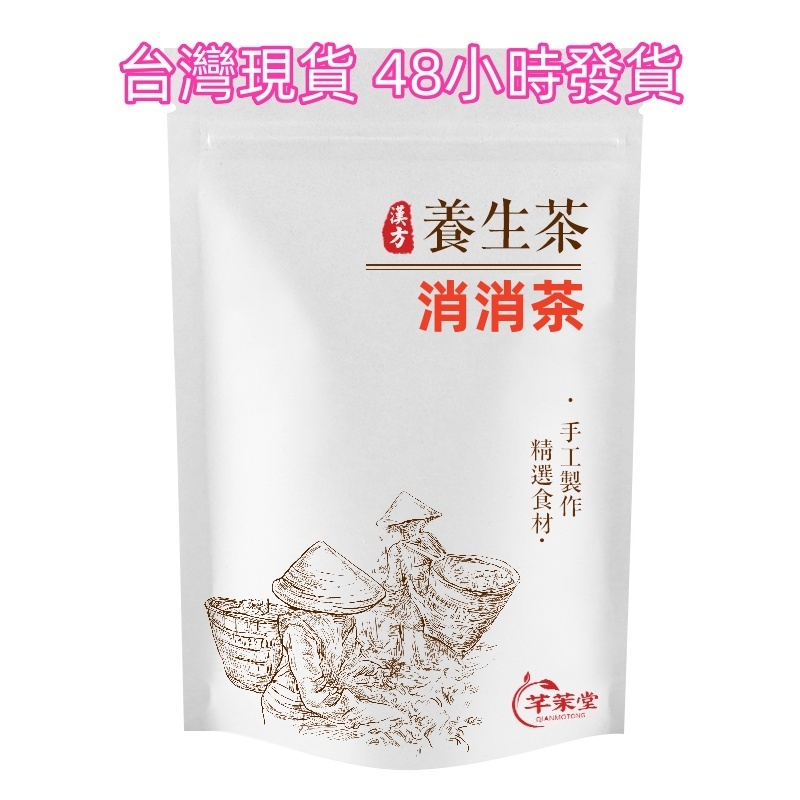 【台灣現貨】消消茶 檸檬荷葉茶 花草茶 茶包 48小時發貨