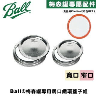 Ball® Mason Jar Lids Band 梅森罐專用鐵環蓋子組 密封蓋 罐頭蓋 鐵蓋 Canning Ring