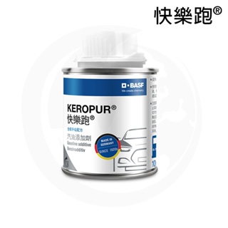 德國巴斯夫 KEROPUR® 全新升級 快樂跑汽油添加劑100ml 原廠公司貨