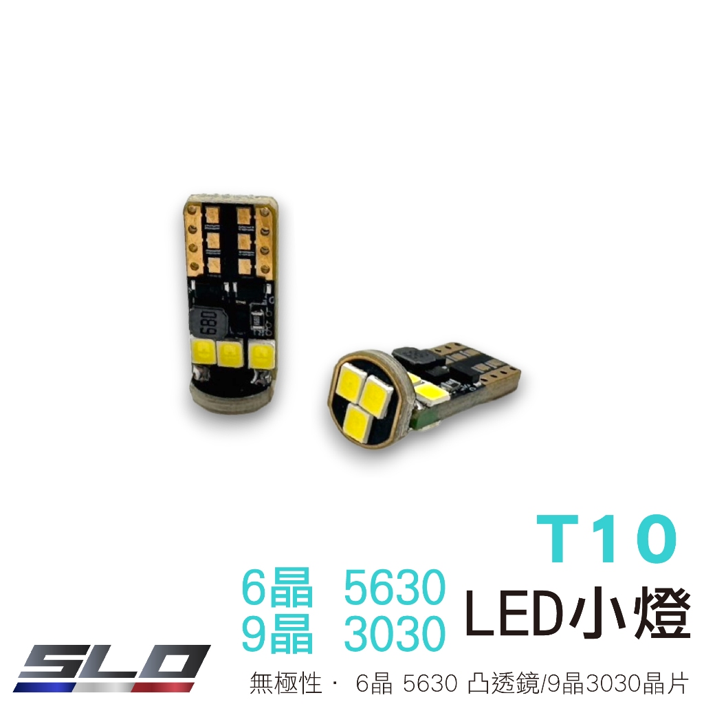 SLO【LED T10 5630 6晶凸/3030 9晶】10~24V 無極性 寬壓 魚眼 T10 小燈