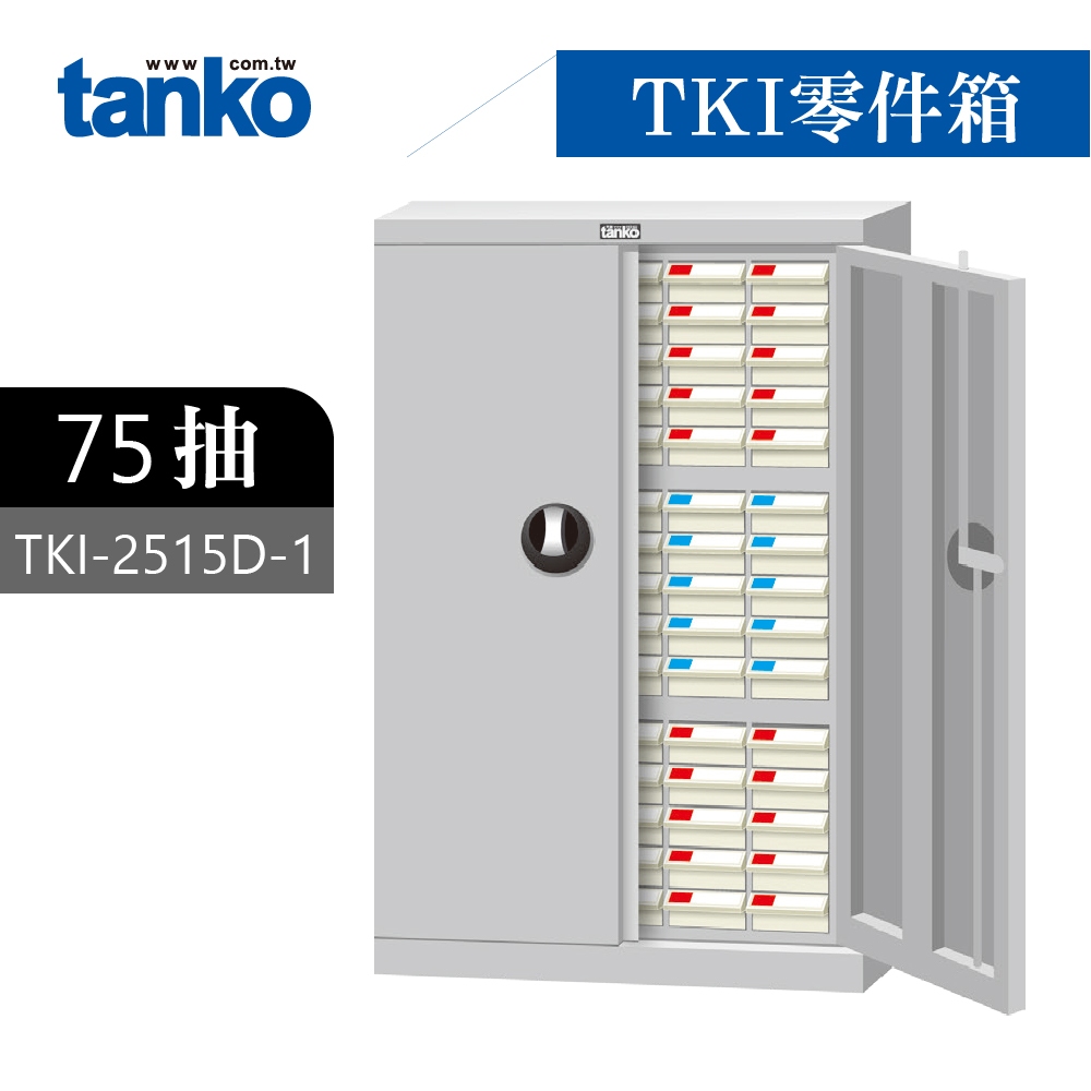 天鋼 零件櫃 零件箱 75格分類 加門型 收納櫃 物料櫃 置物櫃 工具櫃 材料櫃 鐵櫃 工具收納 TKI-2515D-1