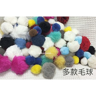 多款毛球 彩色絨毛球 3~5cm 大顆絨毛球 手作DIY材料 髮飾材料DIY配件