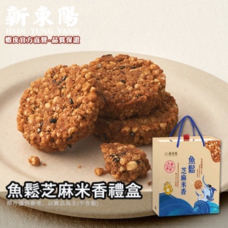 新東陽魚鬆芝麻米香禮盒 8g*24入【新東陽官方旗艦店】米餅 米菓 零食 餅乾 禮盒 零食禮盒 (超取最多2盒)