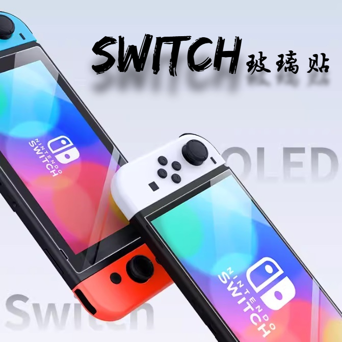 5星級 全新加強Nintendo 任天堂 Switch OLED Lite  玻璃保護貼 9H鋼化玻璃貼 NS 螢幕保護