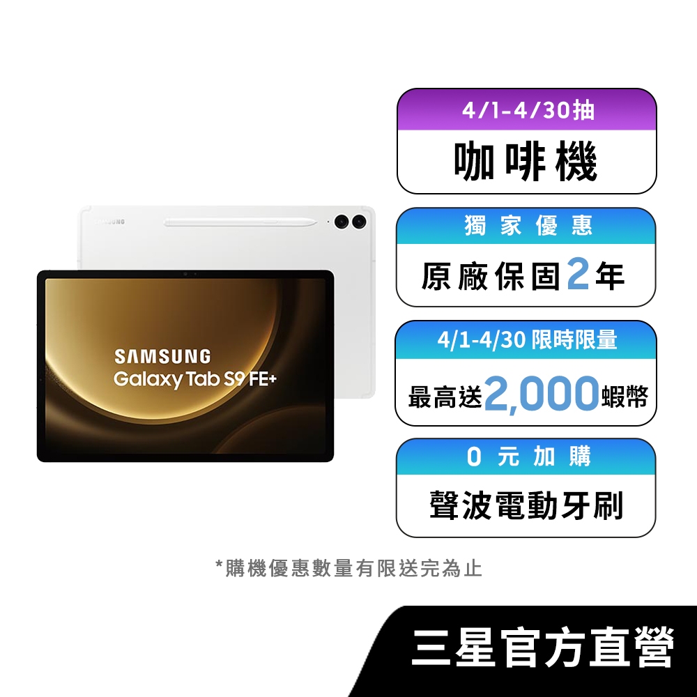 SAMSUNG Galaxy Tab S9 FE+ 8G/128G 平板電腦(Wi-Fi)