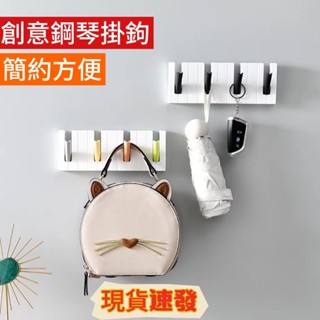 🔥桃園出貨🔥創意四格鋼琴掛鈎玄關免打孔鑰匙衣帽包包雨傘掛架浴室廚房收納架 創意掛鉤 鋼琴掛鉤 多功能掛鉤 簡約掛鉤