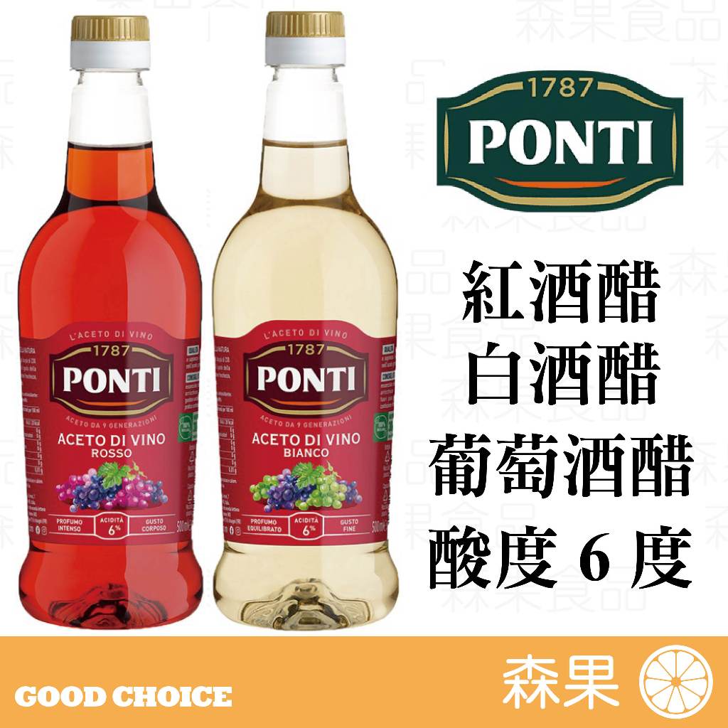 【森果食品】Ponti 白酒醋 紅酒醋 500ml 義大利 料理醋 白葡萄酒醋 紅葡萄酒醋
