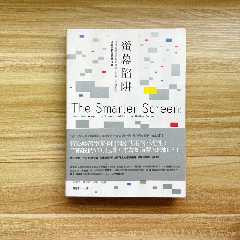 （二手書）螢幕陷阱：行為經濟學家揭開筆電、平板、手機上的消費衝動與商業機會