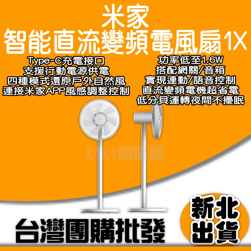 米家智能直流變頻落地扇1X  小米風扇 智能直流變頻落地扇 直流扇 小米 米家 電風扇 變頻風扇 智能風扇 風扇 DC扇