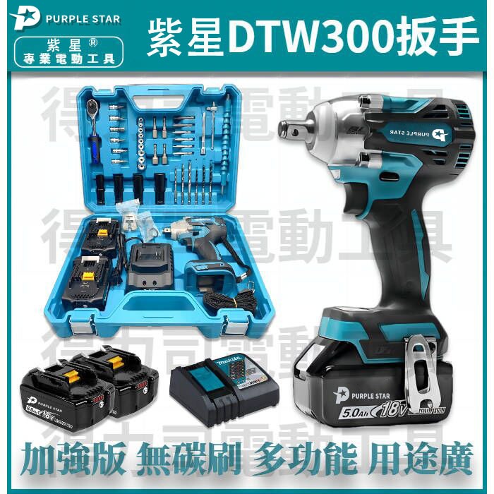 DTW300無刷電動扳手 18v 沖擊電動板手 電鑽 扭力扳手 電動起子 衝擊扳手 電動工具 起子機 無刷紫星