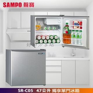 SAMPO 聲寶 ( SR-C05 ) 47公升 獨享單門冰箱 -髮絲銀