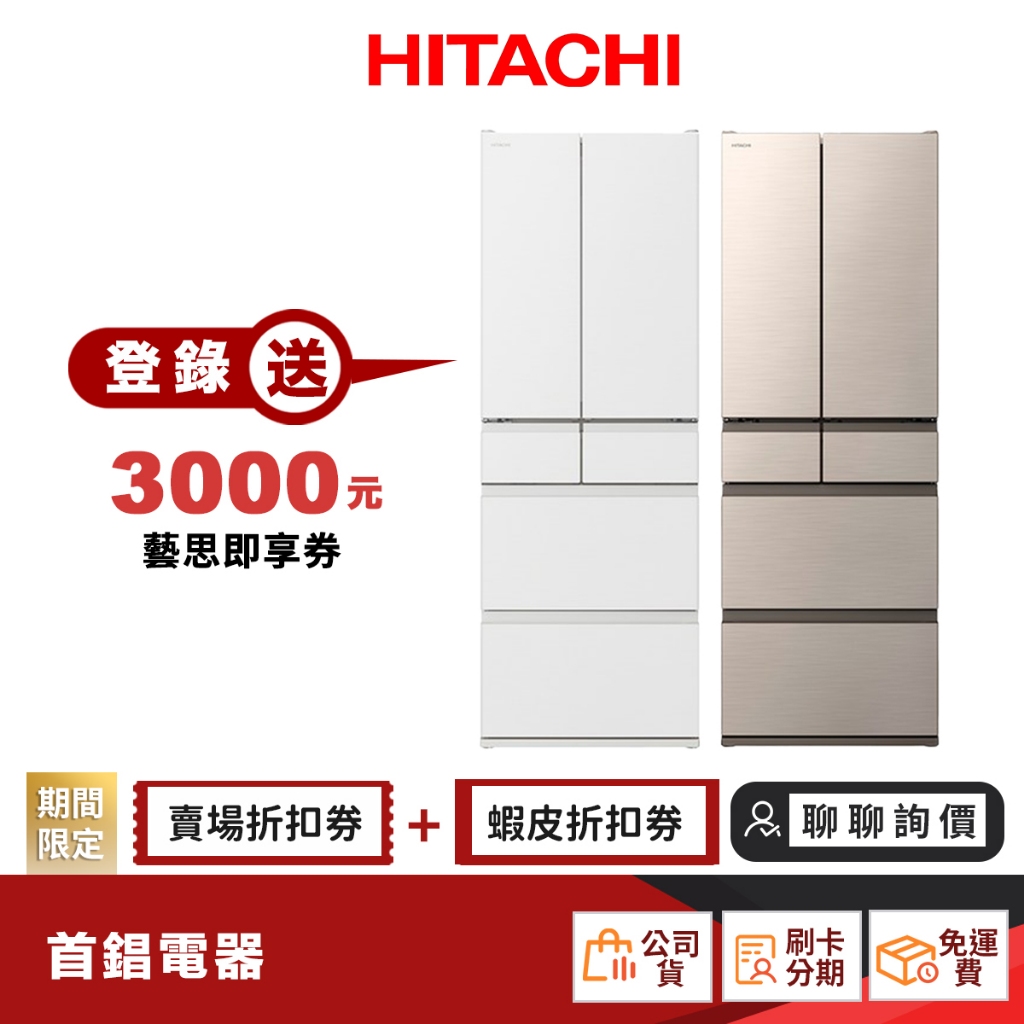 日立 HITACHI RHSF53NJ  527L 電冰箱 日本製 【聊聊詢價最優惠】