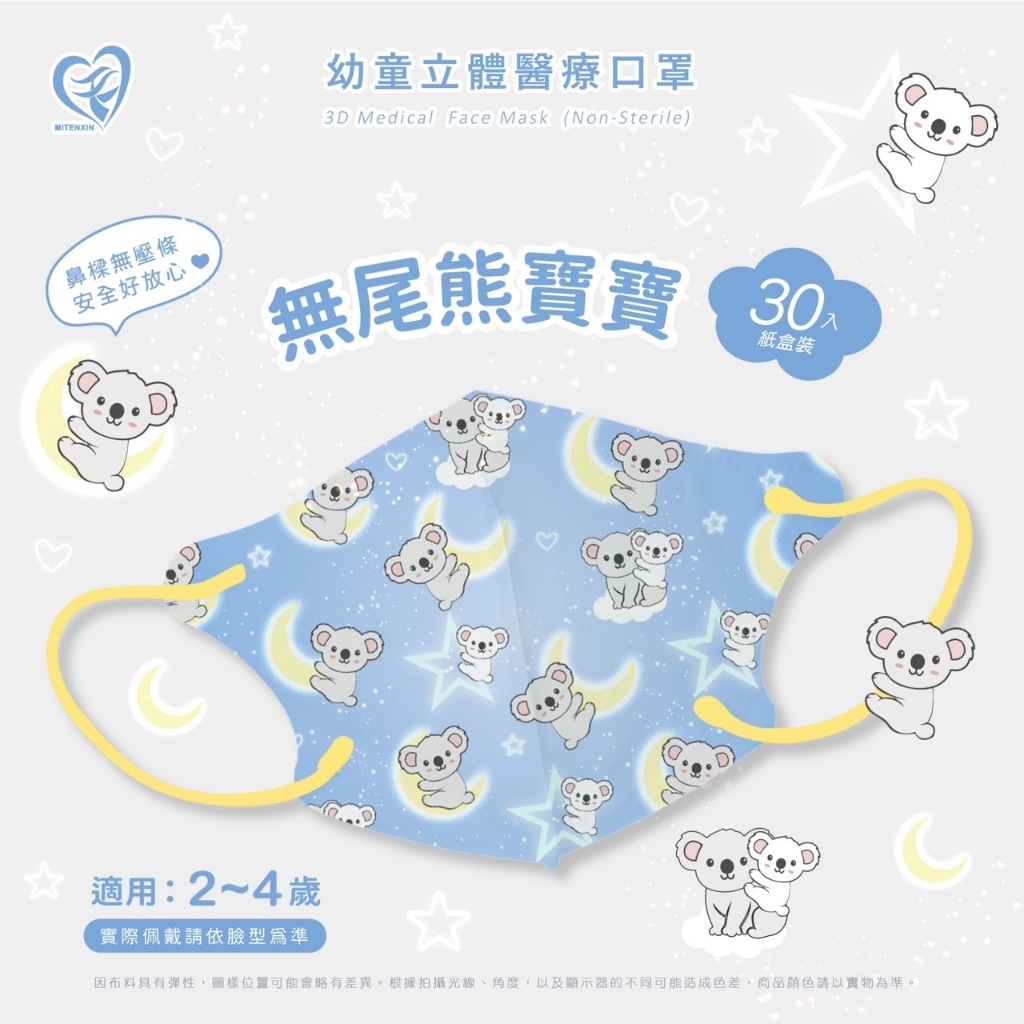 🤘台灣製 天心 無尾熊寶寶 幼童立體醫療用口罩(無壓條2~4歲適用)30入/盒