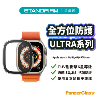 PanzerGlass Apple Watch Ultra 40/41/44/45/49mm 全方位防護高透鋼化保護殼