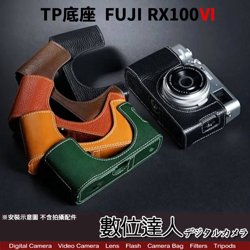 【數位達人】TP底座 手工真皮 FUJI X100VI 富士 X100M6 皮革 標準相機底座 相機皮套